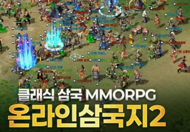 온라인 삼국지